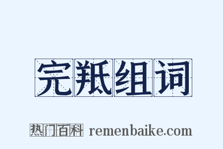 完羝组词是什么意思的图片